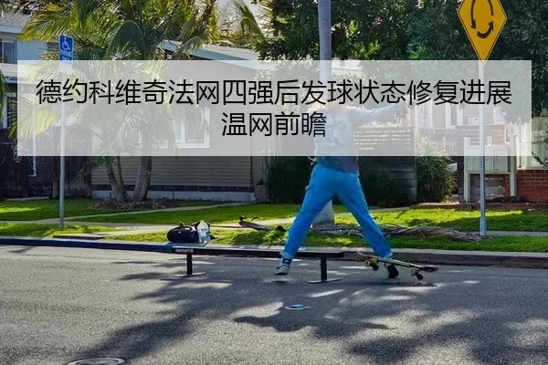 de-yue-ke-wei-qi-fa-wang-si-qiang-hou-fa-qiu-zhuang-tai-xiu-fu-jin-zhan-wen-wang-qian-zhan-2-656.jpg
