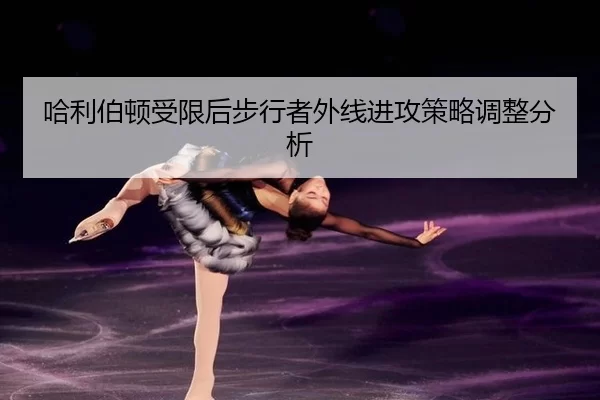 ha-li-bo-dun-shou-xian-hou-bu-xing-zhe-wai-xian-jin-gong-ce-lve-tiao-zheng-fen-xi-2-338.jpg
